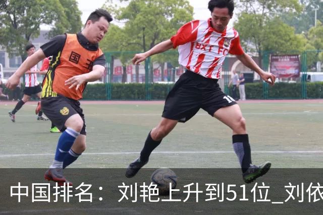 中国排名：刘艳上升到51位 刘依一许赢也攀升