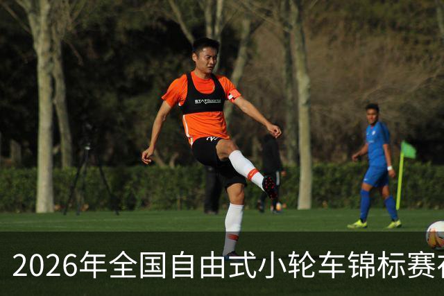 2026年全国自由式小轮车锦标赛在深圳收官